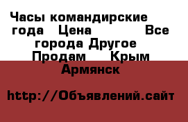 Часы командирские 1942 года › Цена ­ 8 500 - Все города Другое » Продам   . Крым,Армянск